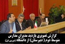 گزارش تصویری بازدید مدیران مدارس متوسط دوم ( دبیرستان) از دانشگاه صنعتی شاهرود (دوربین اول)